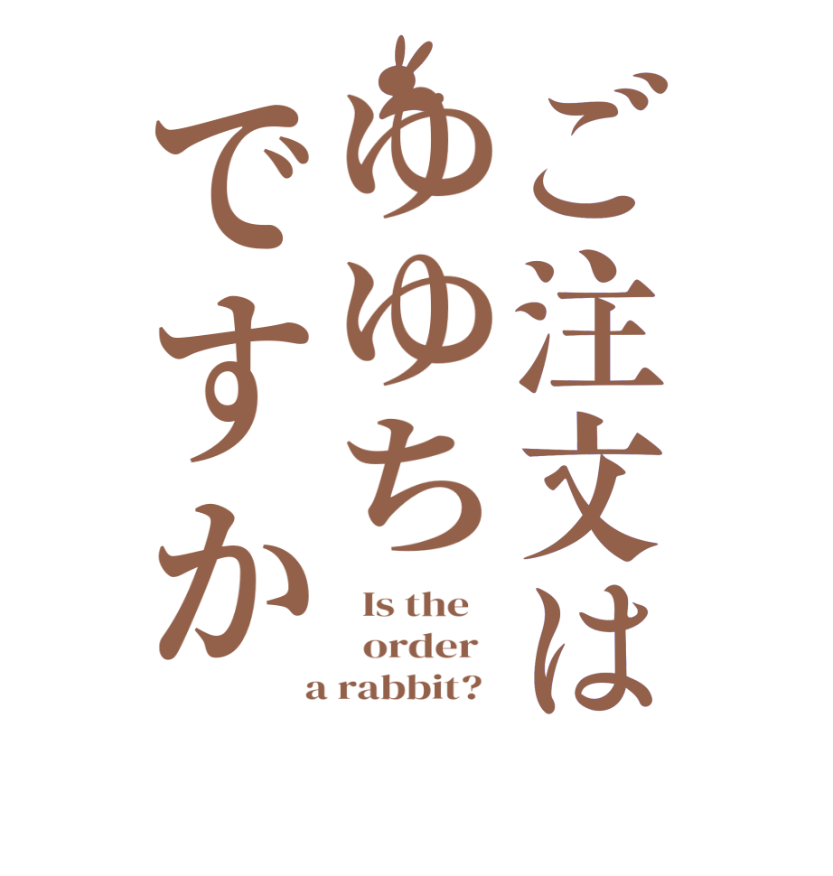 ご注文はゆゆちですか  Is the      order    a rabbit?  