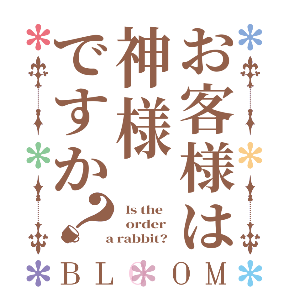 お客様は神様ですか？BLOOM   Is the      order    a rabbit?  