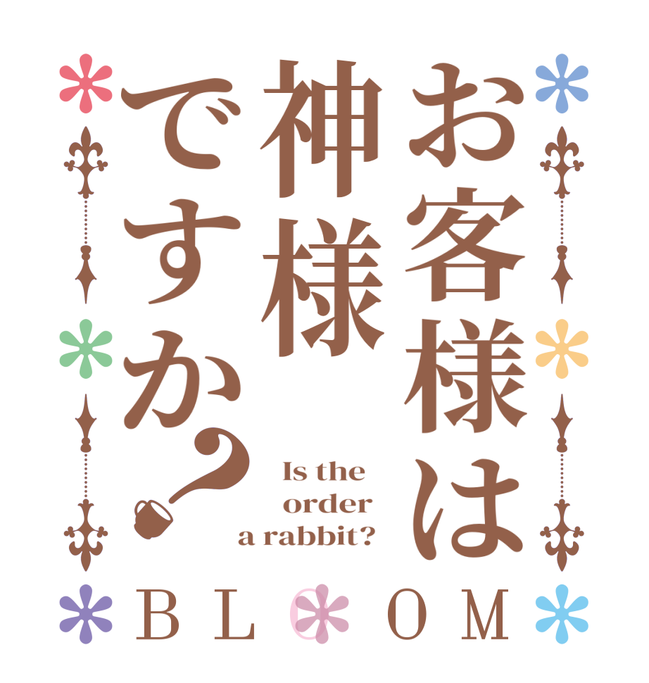 お客様は神様ですか？BLOOM   Is the      order    a rabbit?  