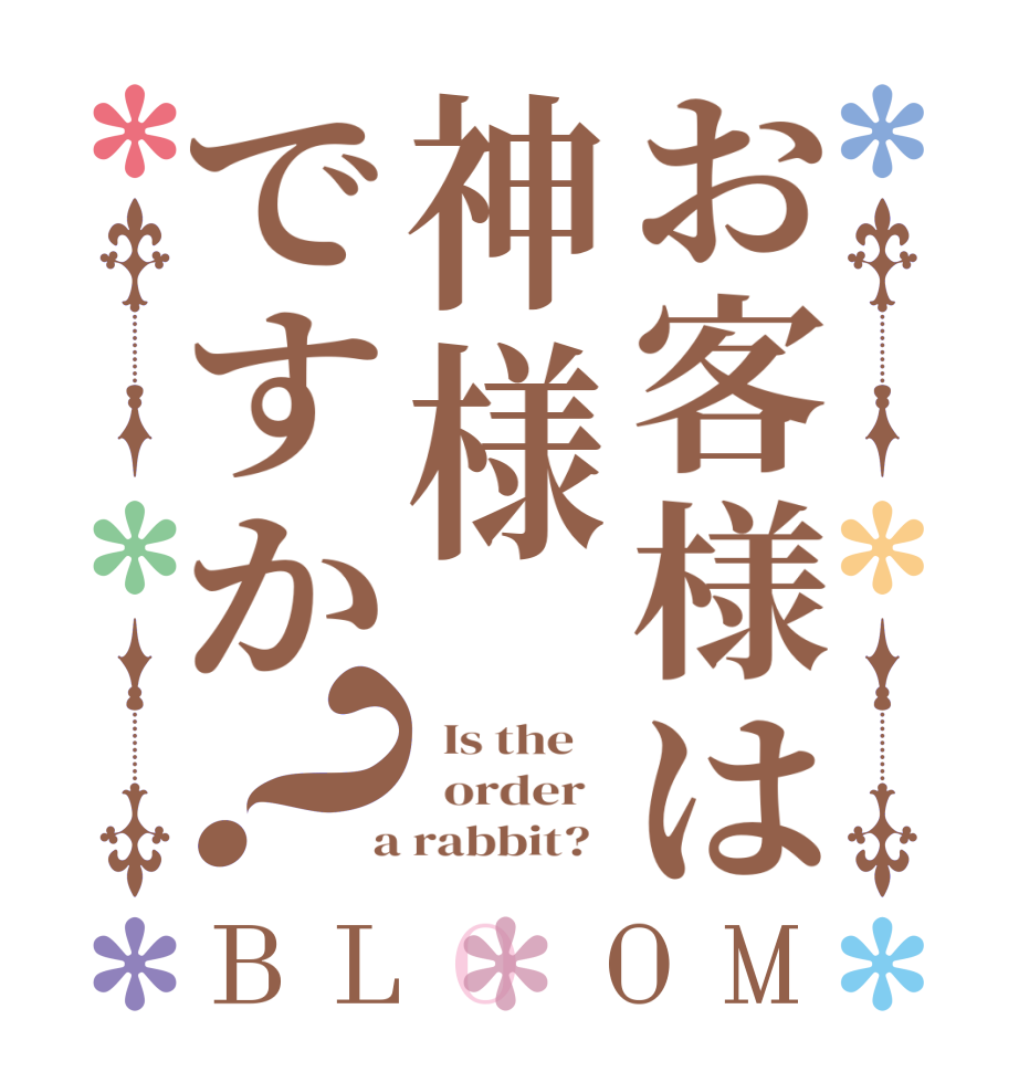 お客様は神様ですか？BLOOM   Is the      order    a rabbit?  