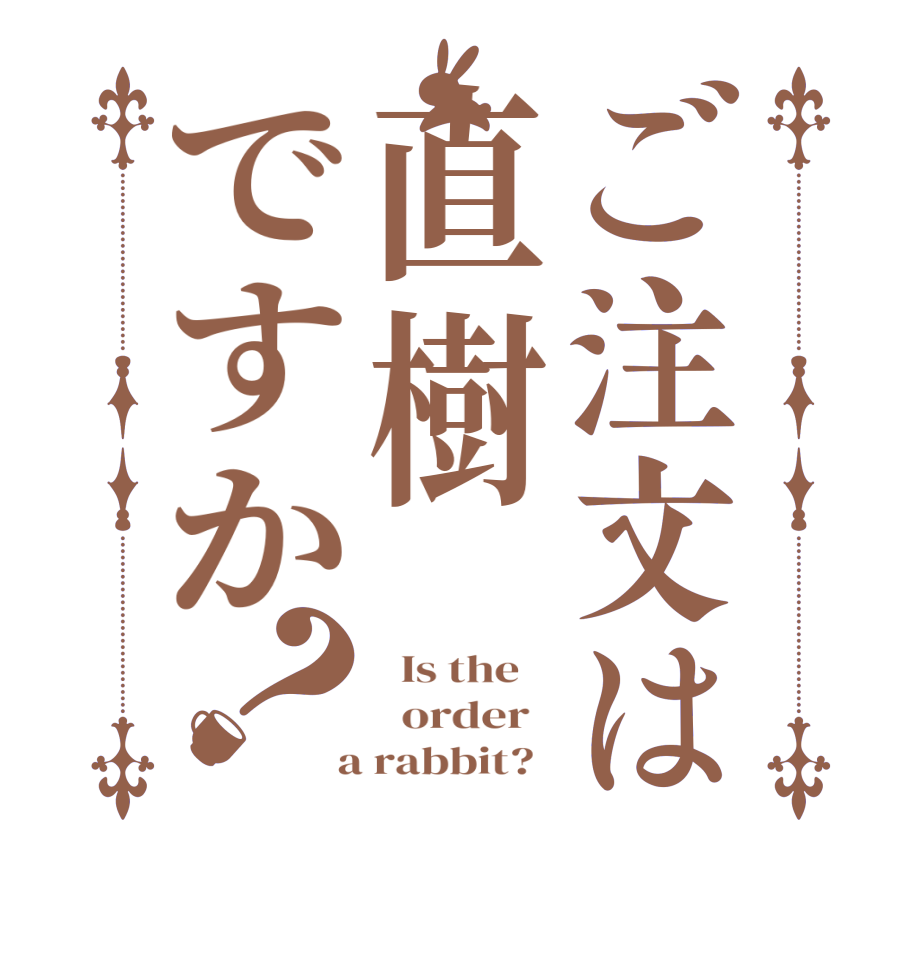 ご注文は直樹ですか？  Is the      order    a rabbit?  