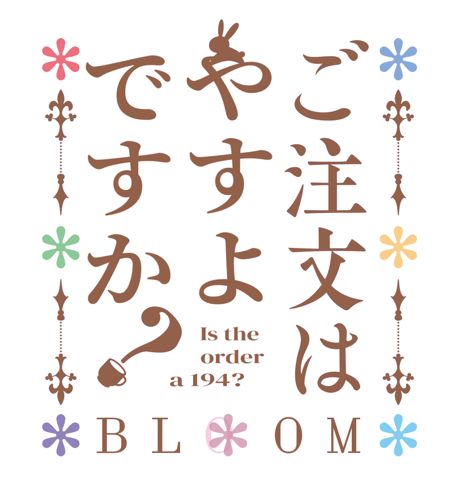 ご注文はやすよですか？BLOOM   Is the      order    a 194?