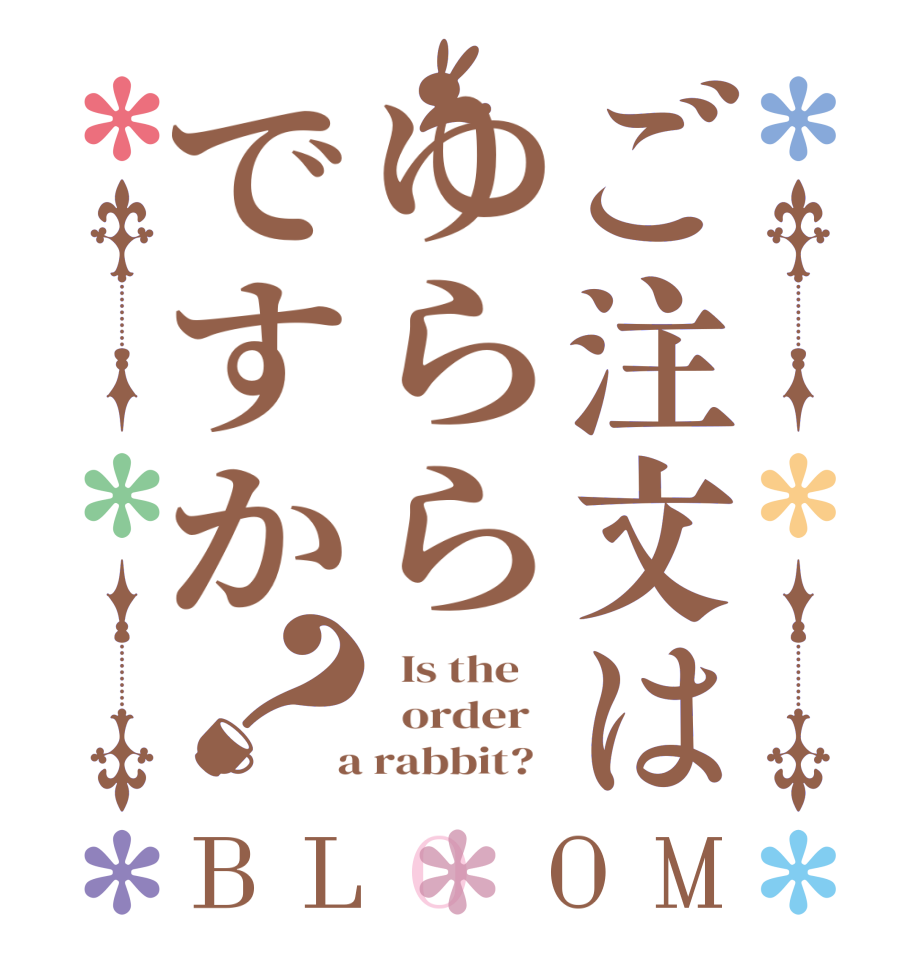 ご注文はゆららですか？BLOOM   Is the      order    a rabbit?  