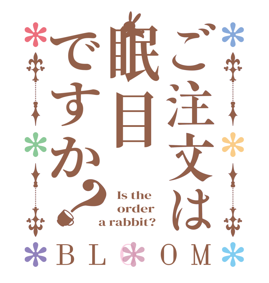 ご注文は眠目ですか？BLOOM   Is the      order    a rabbit?  