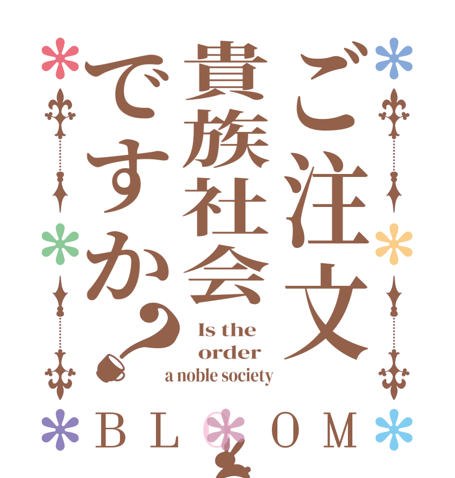 ご注文貴族社会ですか？BLOOM   Is the      order    a noble society