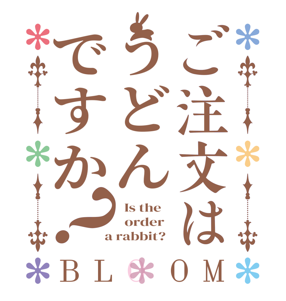 ご注文はうどんですか？BLOOM   Is the      order    a rabbit?  