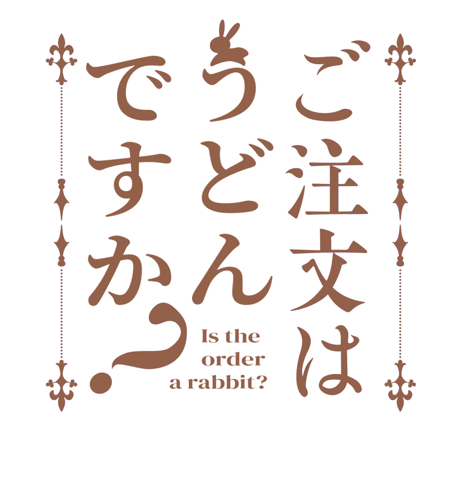 ご注文はうどんですか？  Is the      order    a rabbit?  