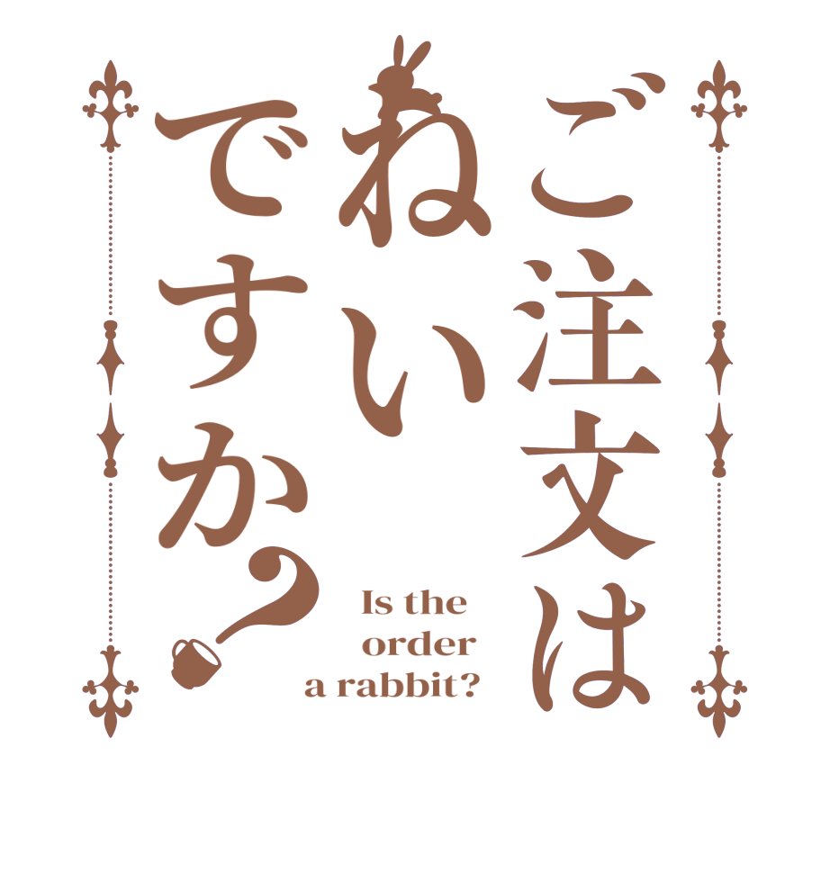 ご注文はねいですか？  Is the      order    a rabbit?  