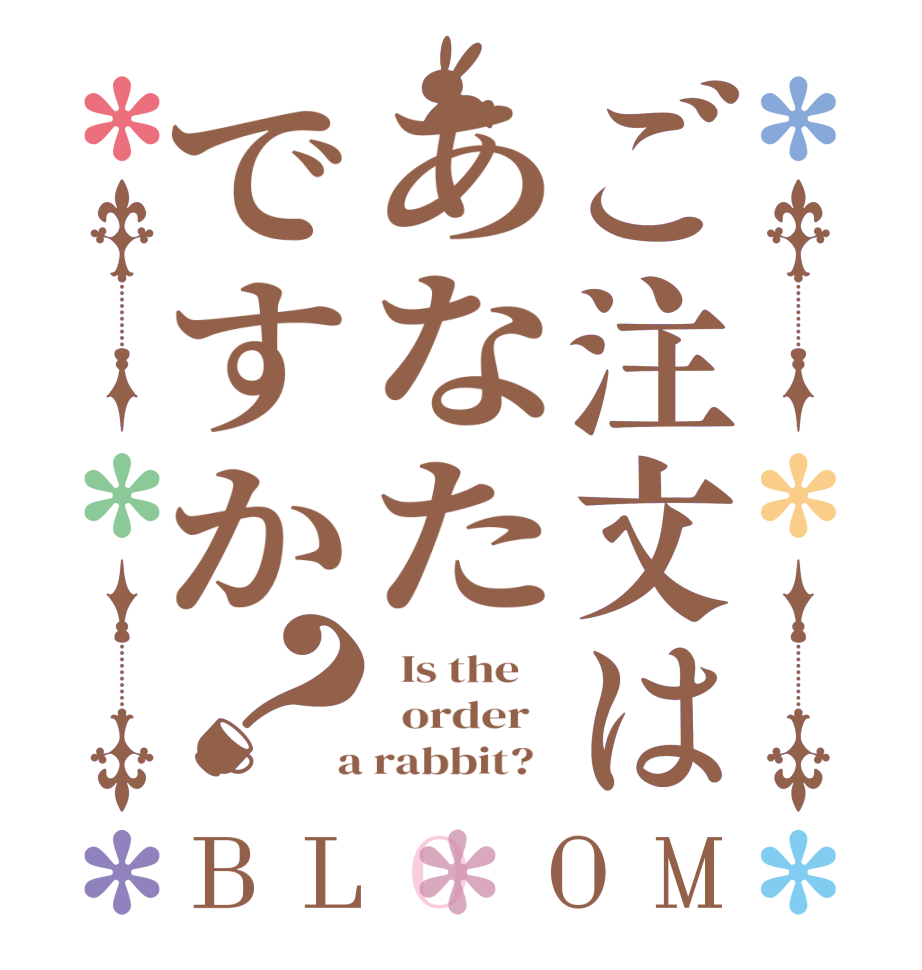 ご注文はあなたですか？BLOOM   Is the      order    a rabbit?  