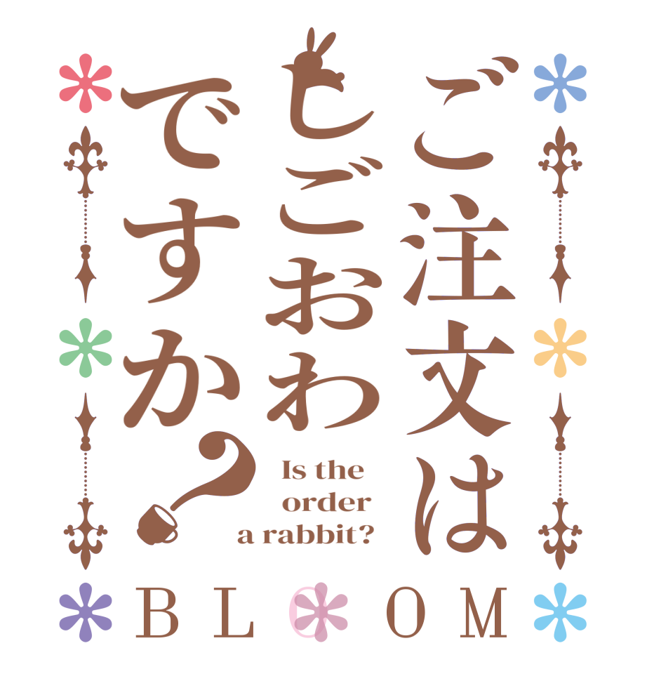 ご注文はしごおわですか？BLOOM   Is the      order    a rabbit?  