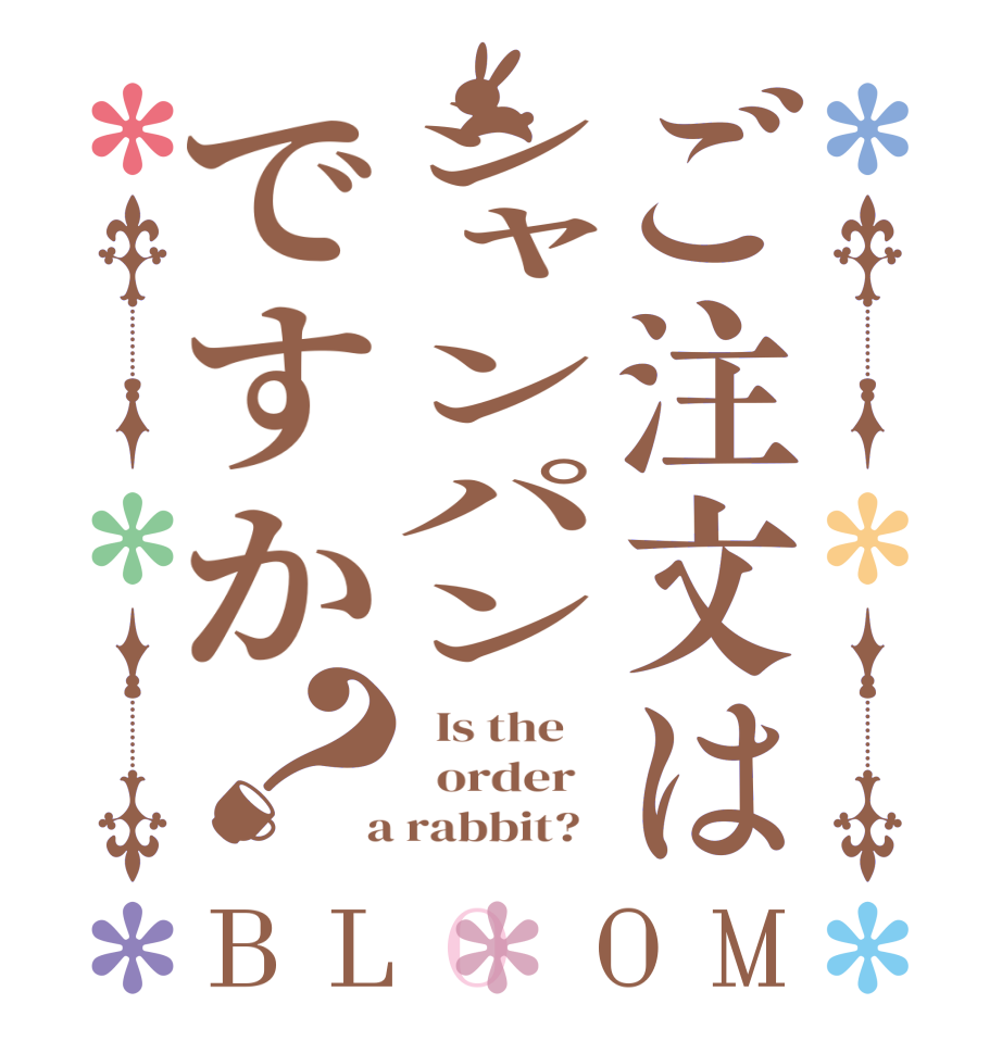 ご注文はシャンパンですか？BLOOM   Is the      order    a rabbit?  