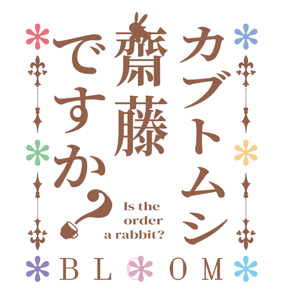 カブトムシ齋藤ですか？BLOOM   Is the      order    a rabbit?  