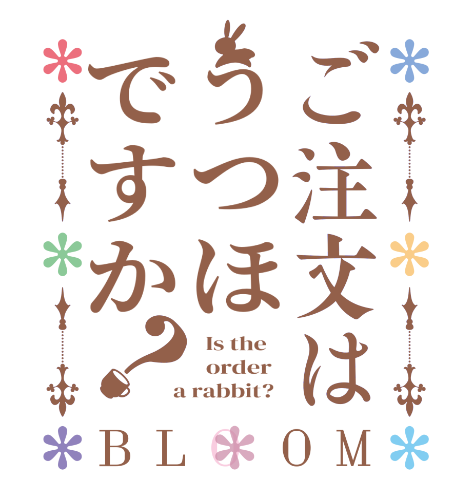 ご注文はうつほですか？BLOOM   Is the      order    a rabbit?  