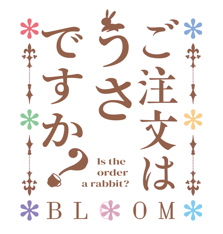 ご注文はうさですか？BLOOM   Is the      order    a rabbit?  