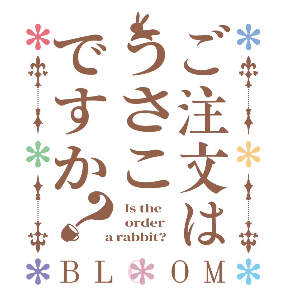 ご注文はうさこですか？BLOOM   Is the      order    a rabbit?  