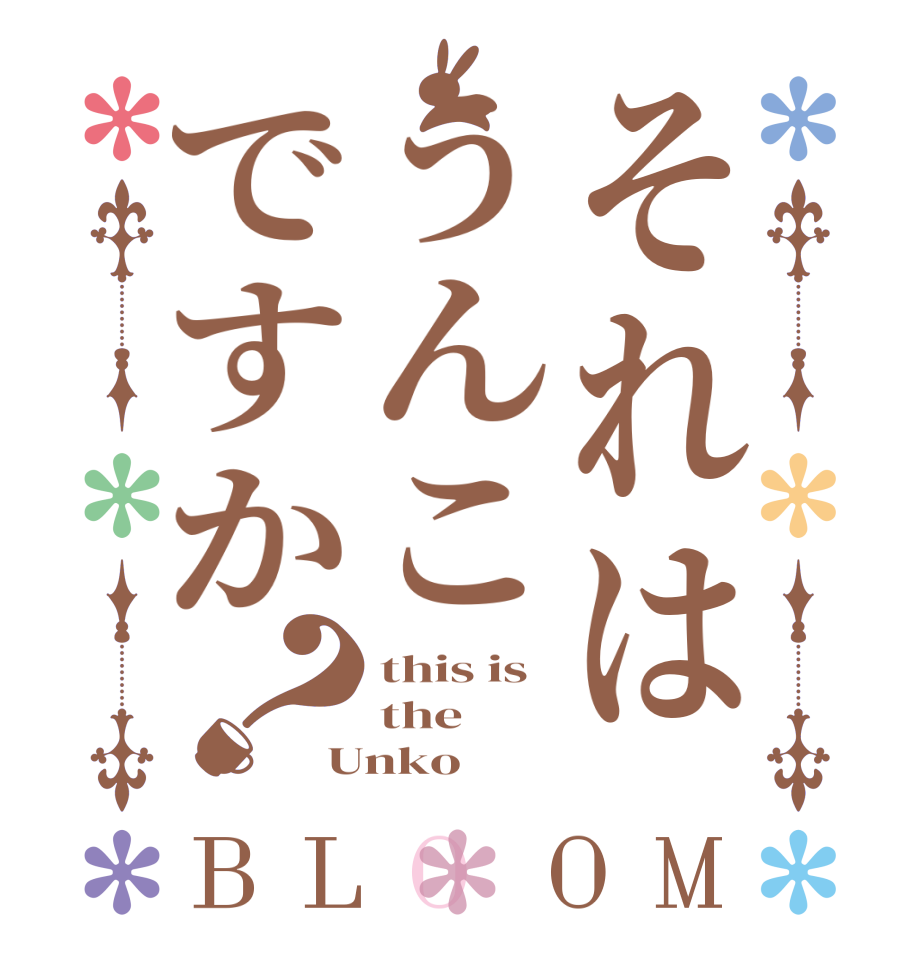 それはうんこですか？BLOOM this is the Unko  