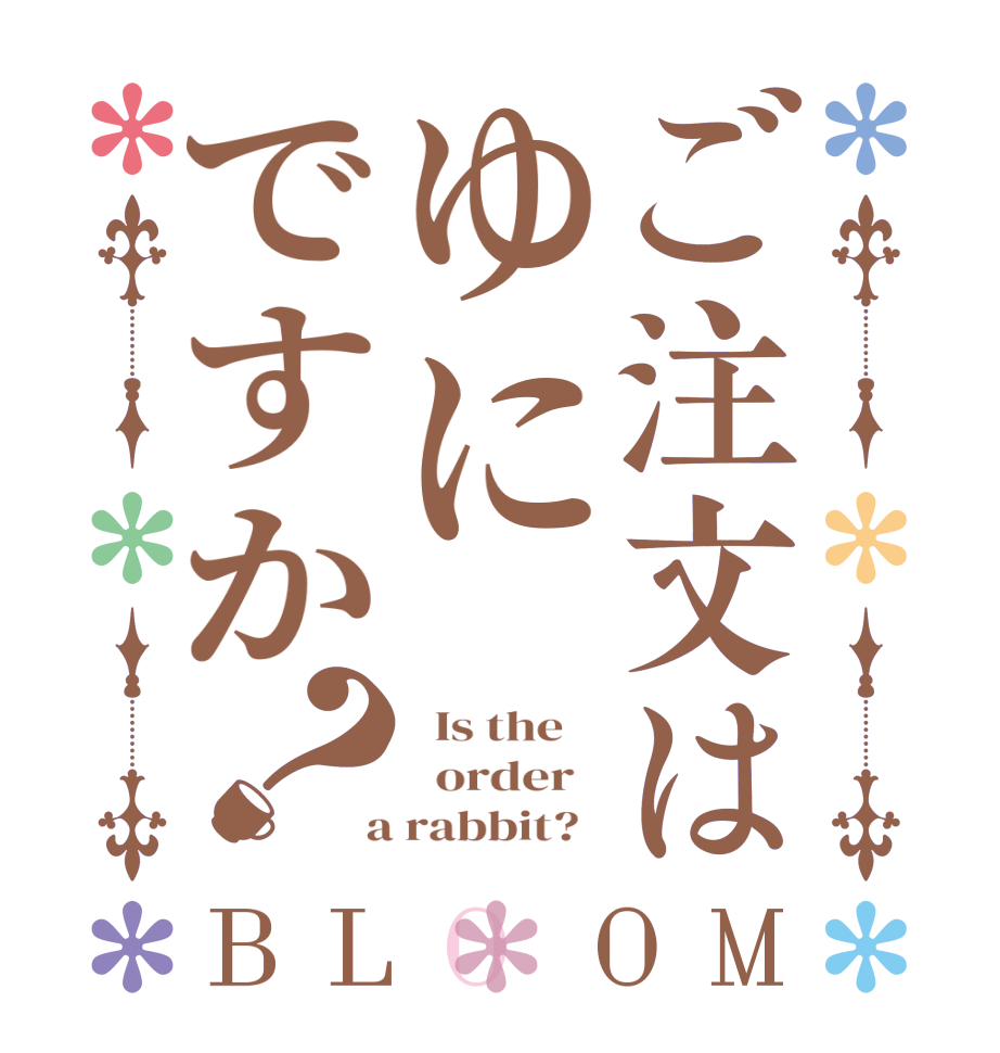 ご注文はゆにですか？BLOOM   Is the      order    a rabbit?  