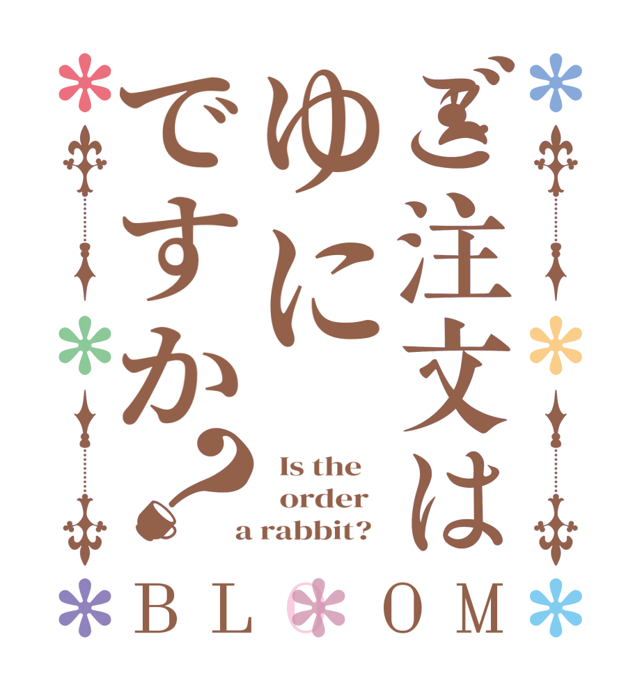 ご注文はゆにですか？BLOOM   Is the      order    a rabbit?  