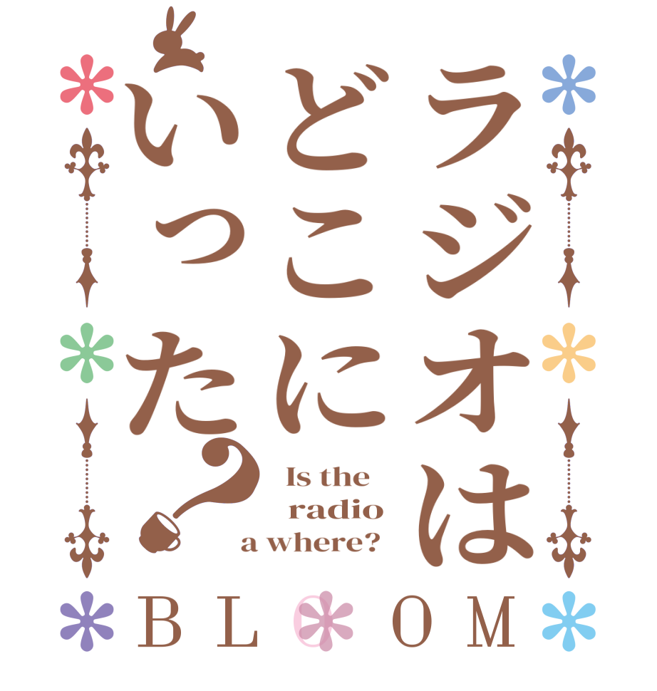 ラジオはどこにいった？BLOOM   Is the      radio  a where?  