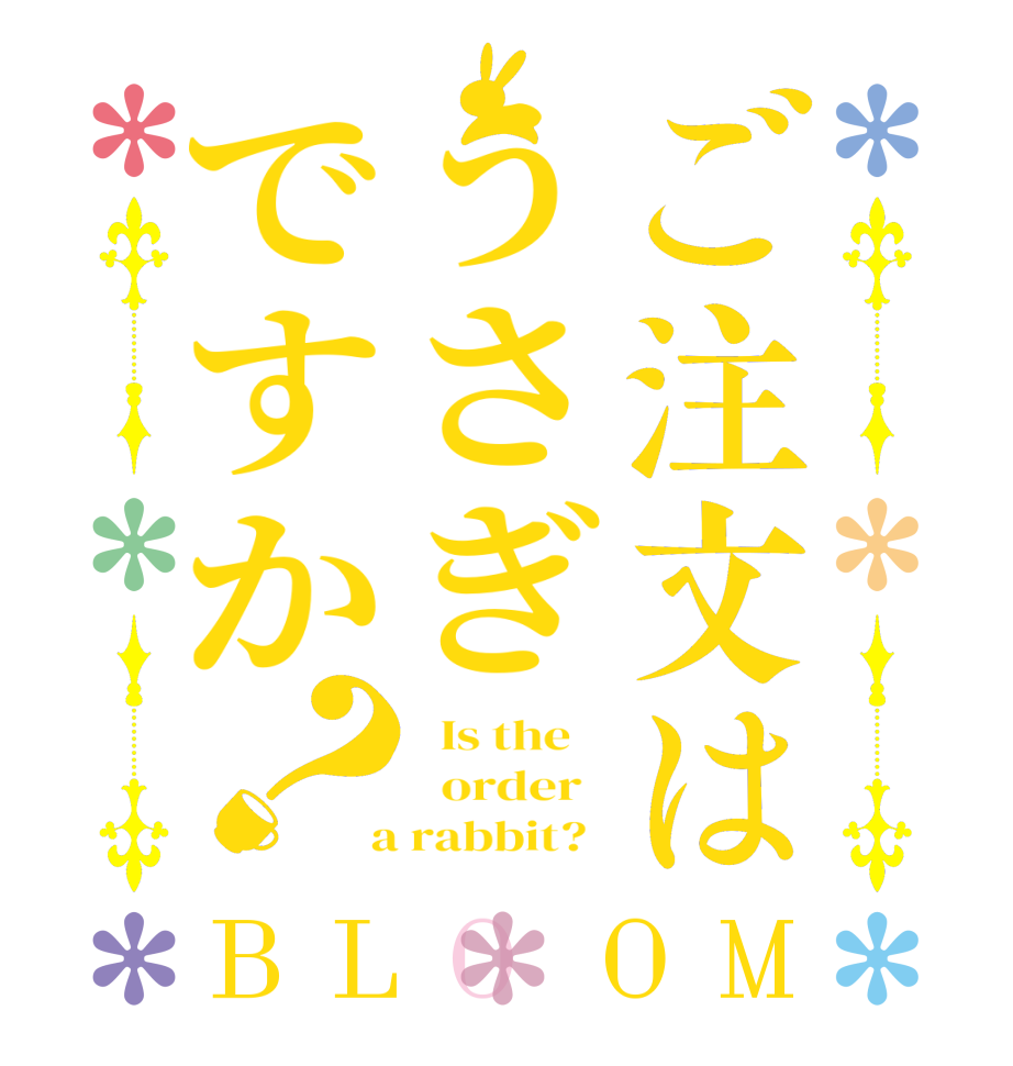 ご注文はうさぎですか？BLOOM   Is the      order    a rabbit?  