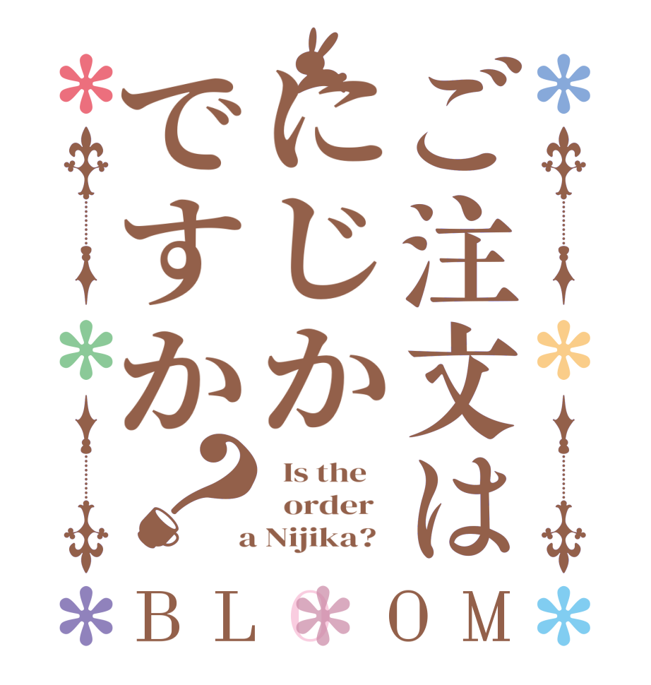 ご注文はにじかですか？BLOOM   Is the      order    a Nijika?  