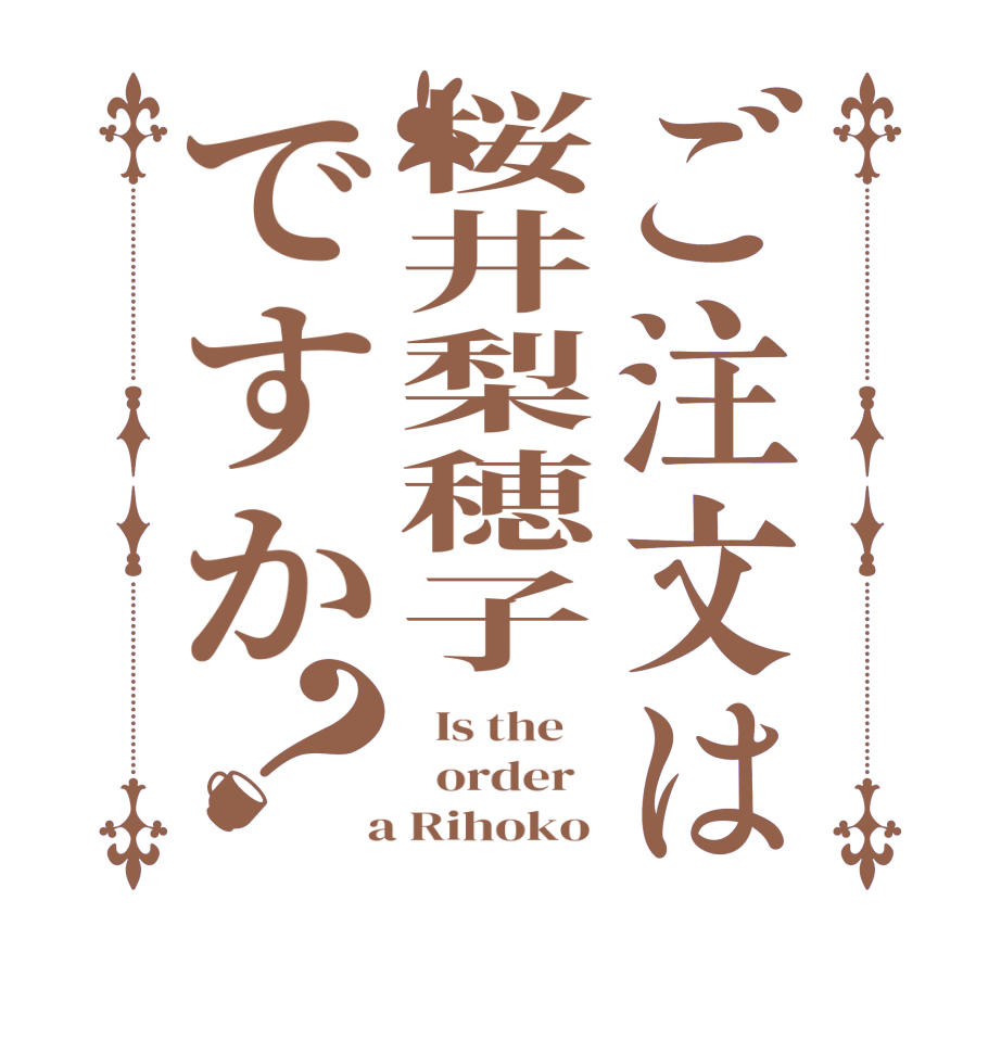 ご注文は桜井梨穂子ですか？  Is the      order    a Rihoko 