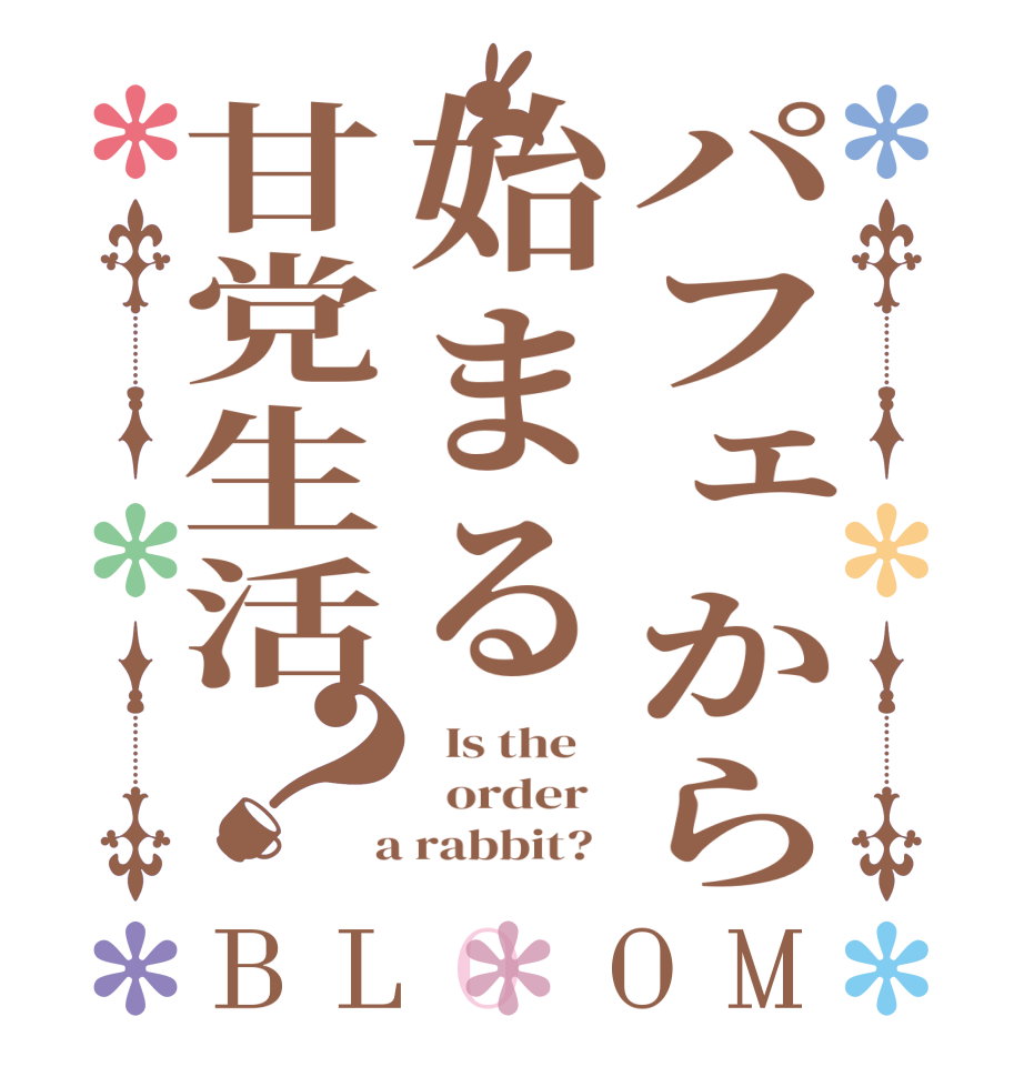 パフェから始まる甘党生活？BLOOM   Is the      order    a rabbit?  