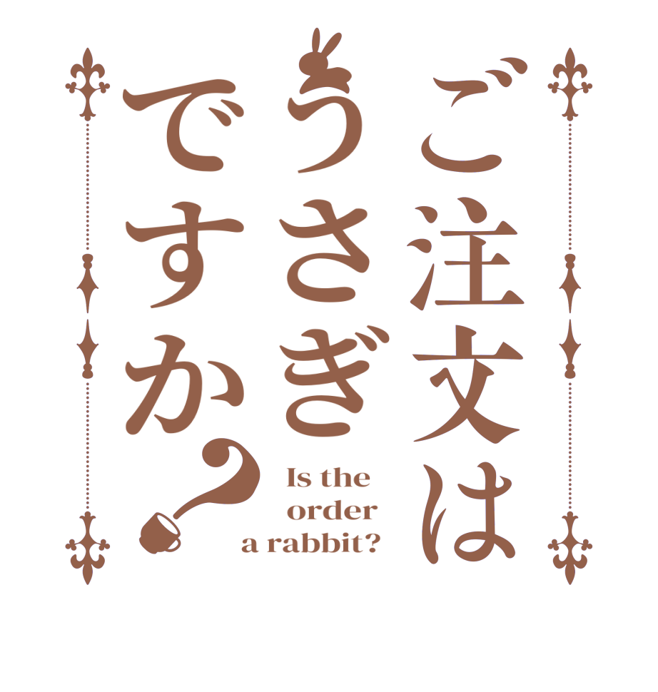 ご注文はうさぎですか？  Is the      order    a rabbit?  