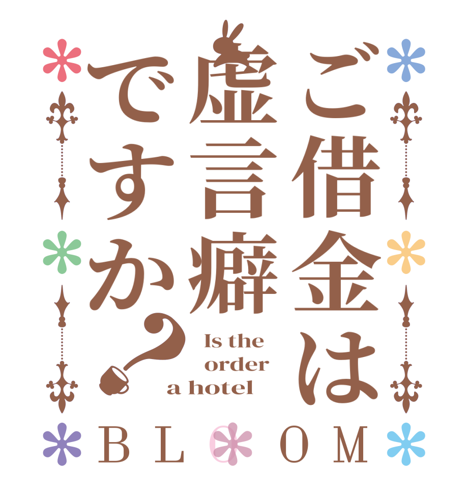 ご借金は虚言癖ですか？BLOOM   Is the      order   a hotel