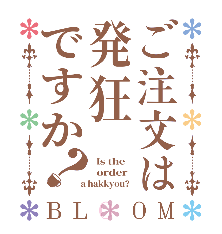 ご注文は発狂ですか？BLOOM   Is the      order    a hakkyou?  