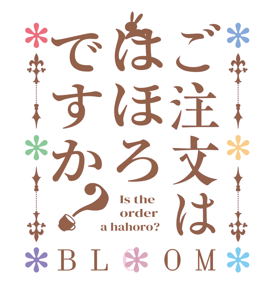 ご注文ははほろですか？BLOOM   Is the      order    a hahoro?  