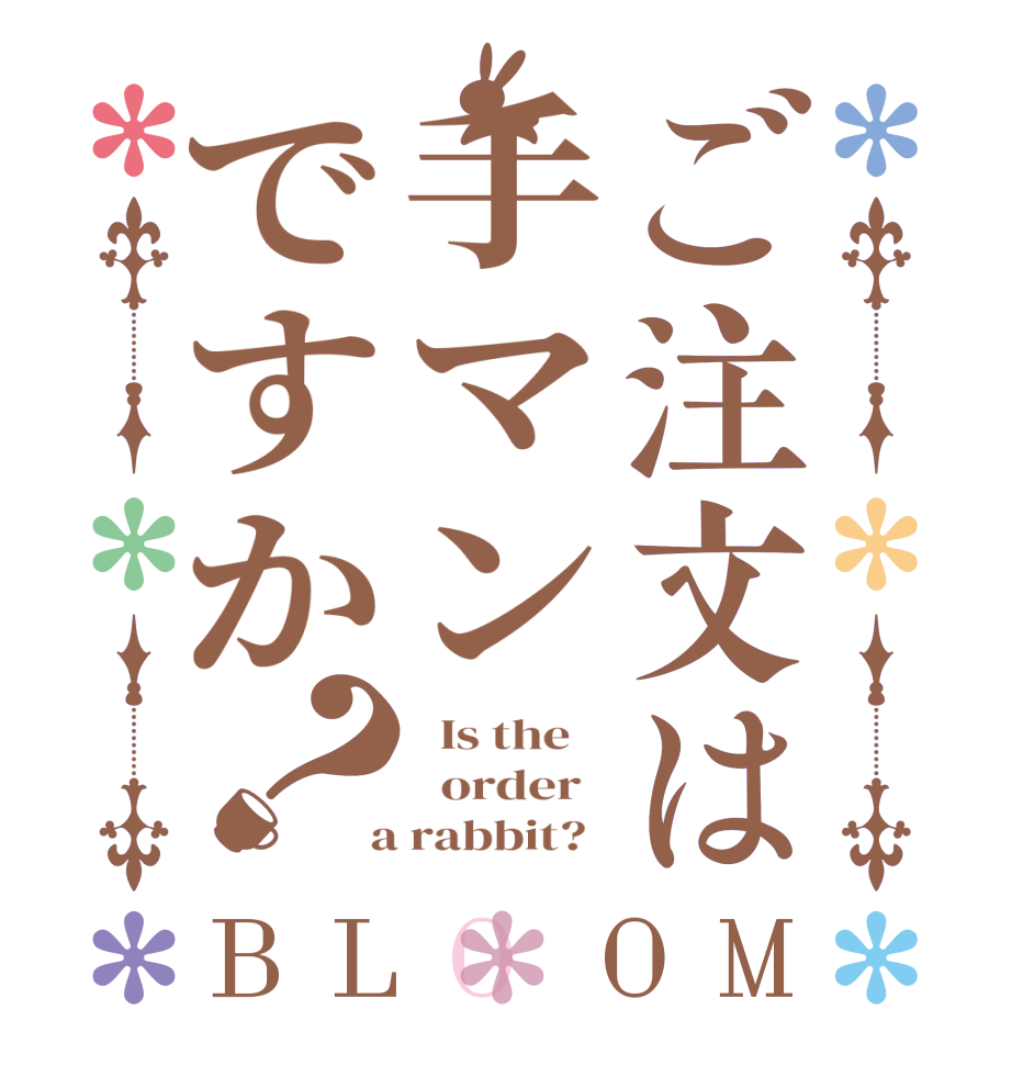 ご注文は手マンですか？BLOOM   Is the      order    a rabbit?  