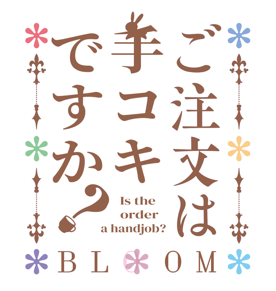 ご注文は手コキですか？BLOOM   Is the      order    a handjob?