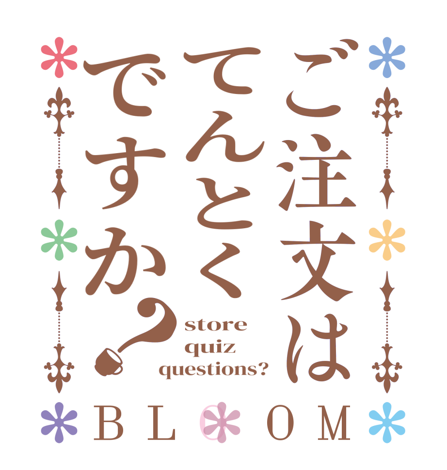 ご注文はてんとくですか？BLOOM store quiz questions?