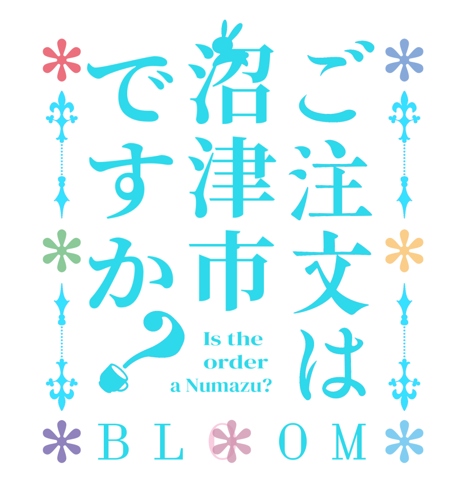 ご注文は沼津市ですか？BLOOM   Is the      order    a Numazu?  