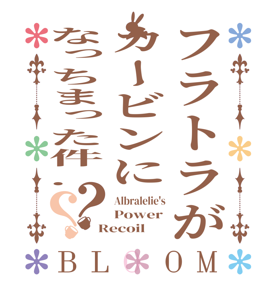 フラトラがカービンになっちまった件.？？BLOOM Albralelie's Power Recoil