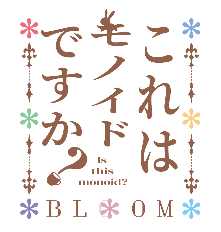 これはモノイドですか？BLOOM   Is this monoid?  