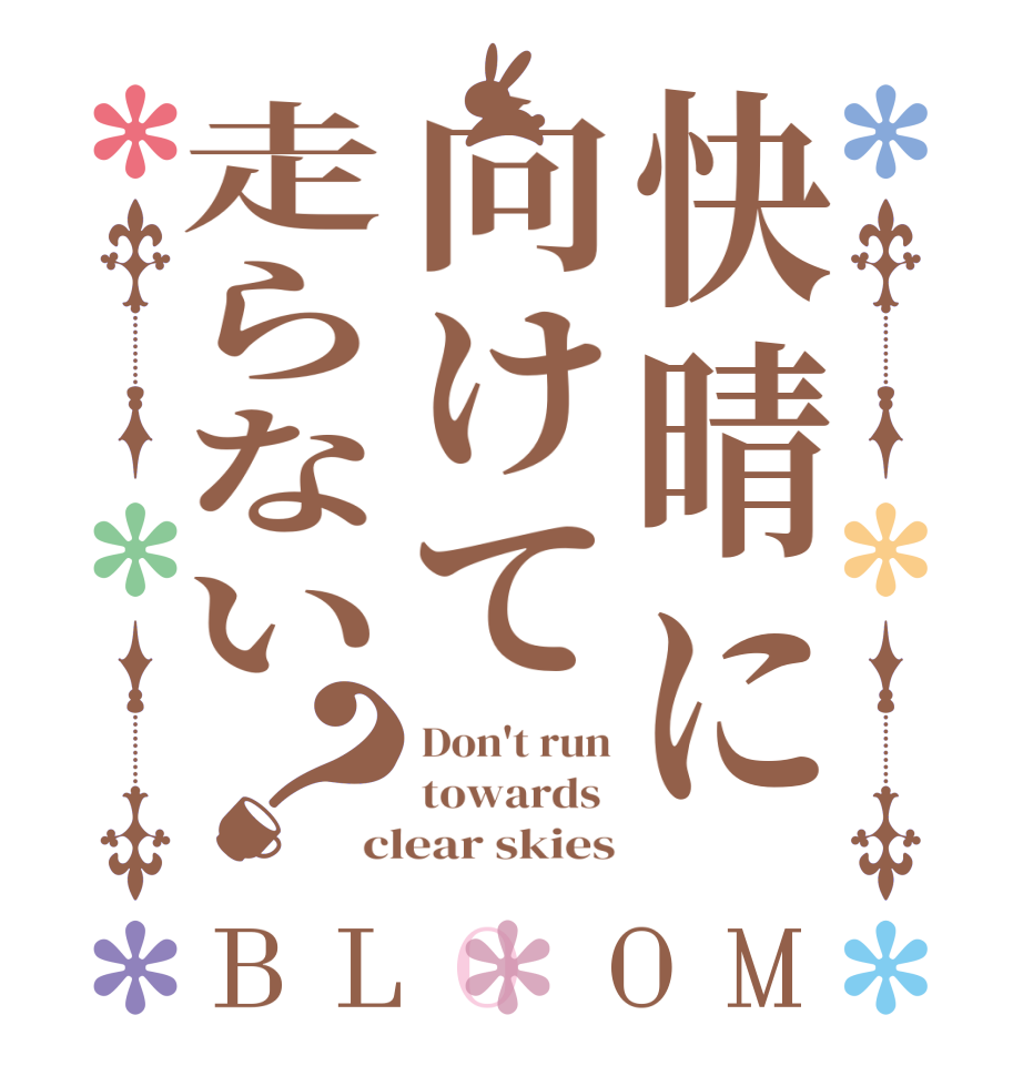 快晴に向けて走らない？BLOOM Don't run towards  clear skies