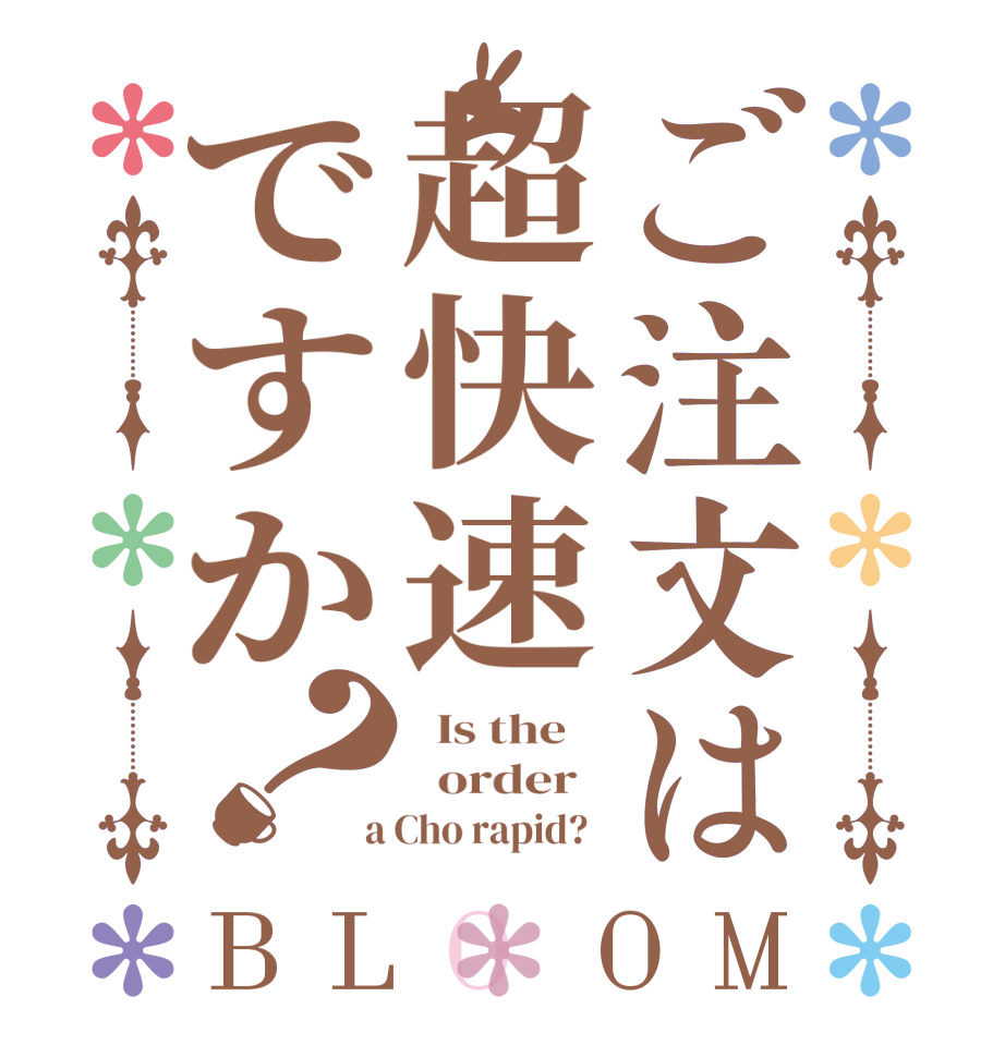 ご注文は超快速ですか？BLOOM   Is the      order    a Cho rapid?  