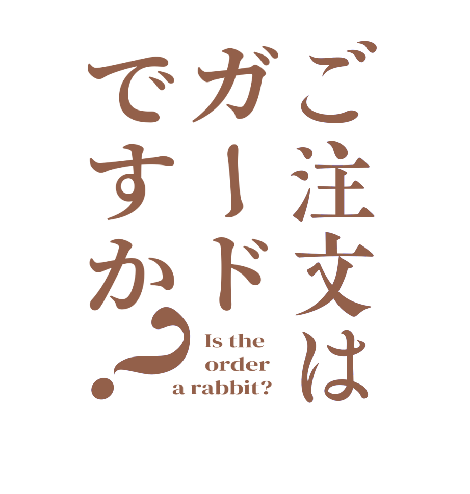 ご注文はガードですか？  Is the      order    a rabbit?  