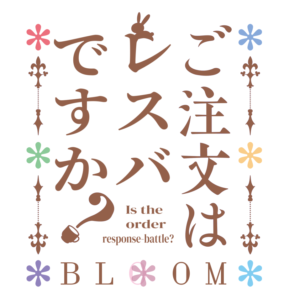 ご注文はレスバですか？BLOOM   Is the      order   response-battle?