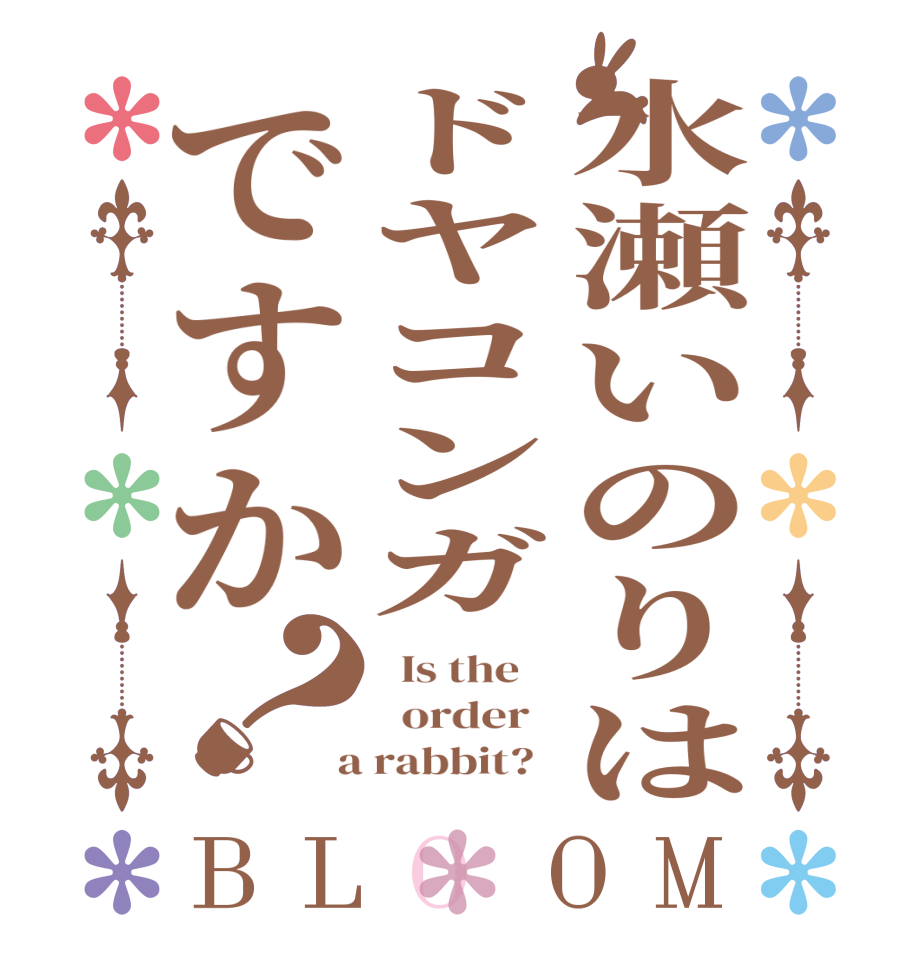 水瀬いのりはドヤコンガですか？BLOOM   Is the      order    a rabbit?  