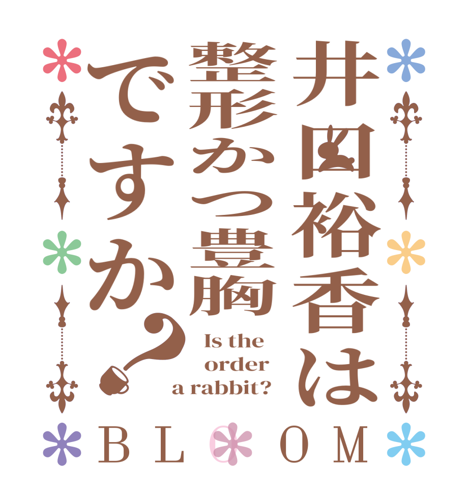 井口裕香は整形かつ豊胸ですか？BLOOM   Is the      order    a rabbit?  