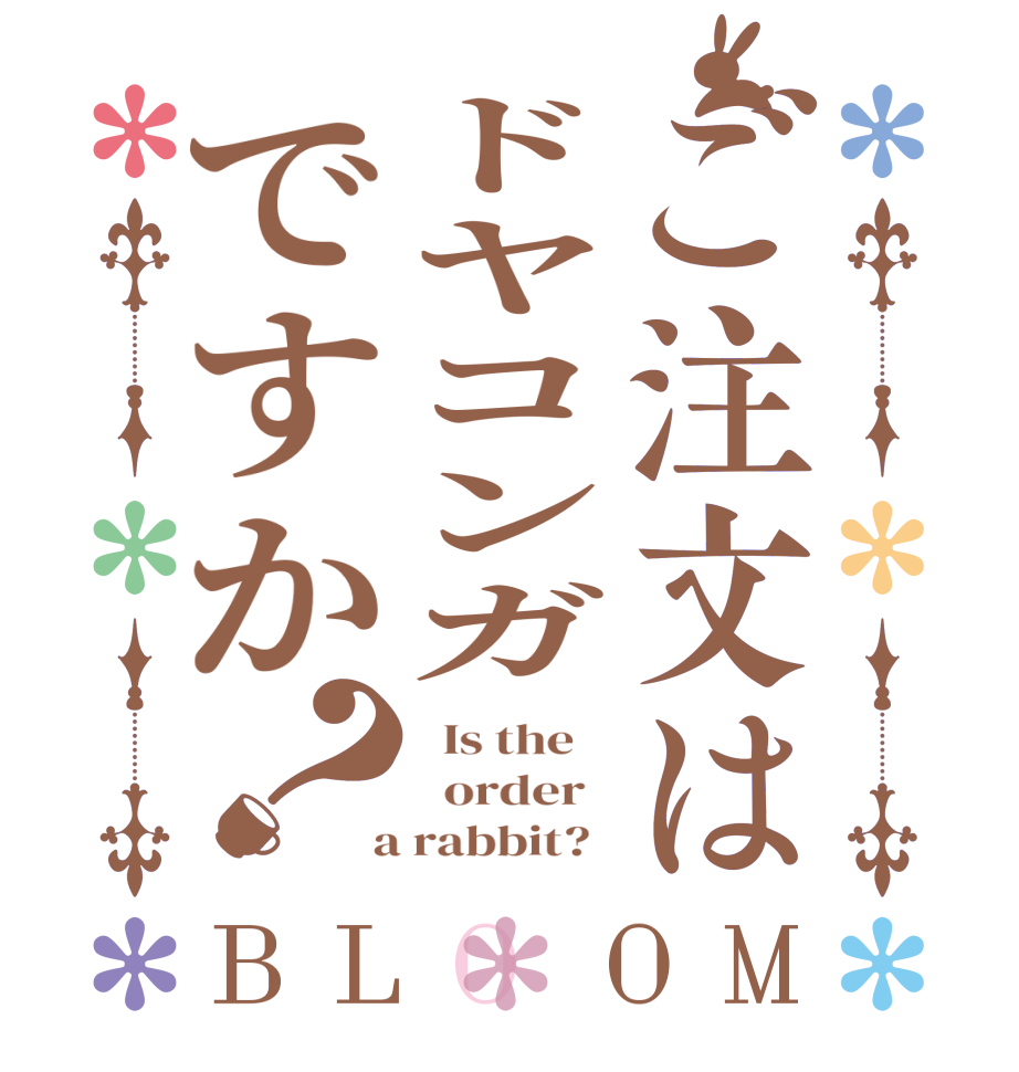 ご注文はドヤコンガですか？BLOOM   Is the      order    a rabbit?  