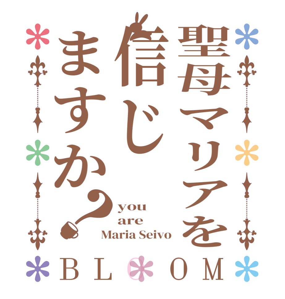 聖母マリアを信じますか？BLOOM you are Maria Seivo