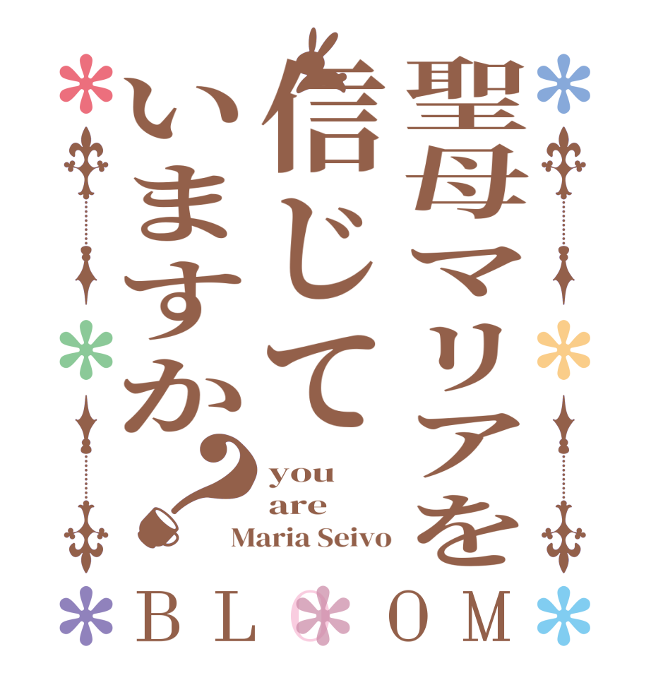 聖母マリアを信じていますか？BLOOM you are Maria Seivo