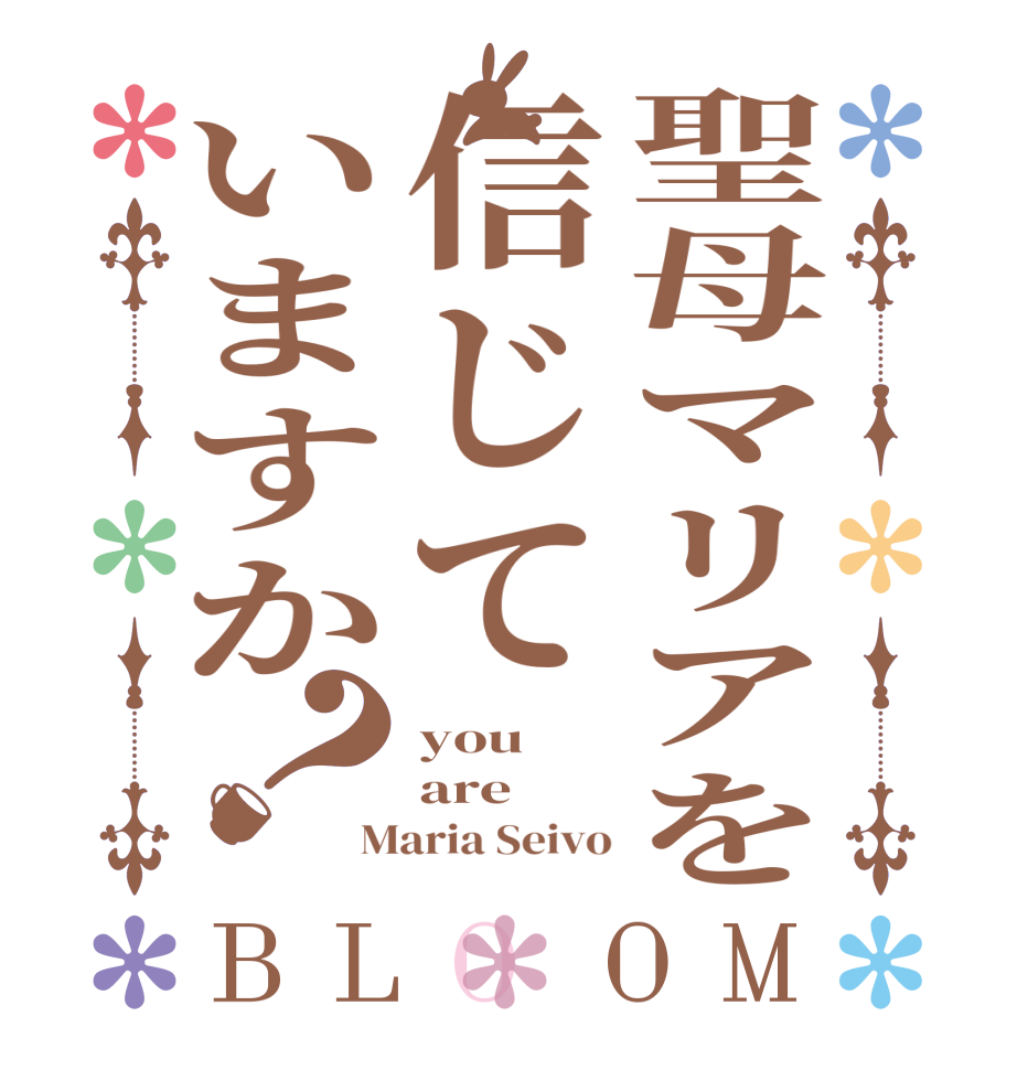 聖母マリアを信じていますか？BLOOM you are Maria Seivo