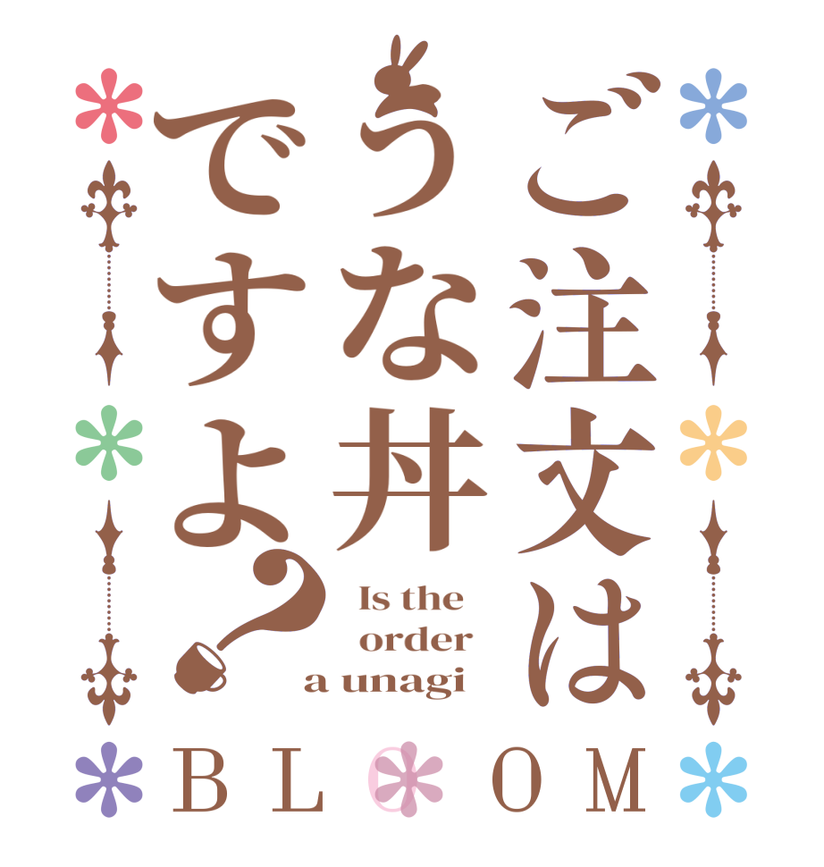 ご注文はうな丼ですよ？BLOOM   Is the      order    a unagi