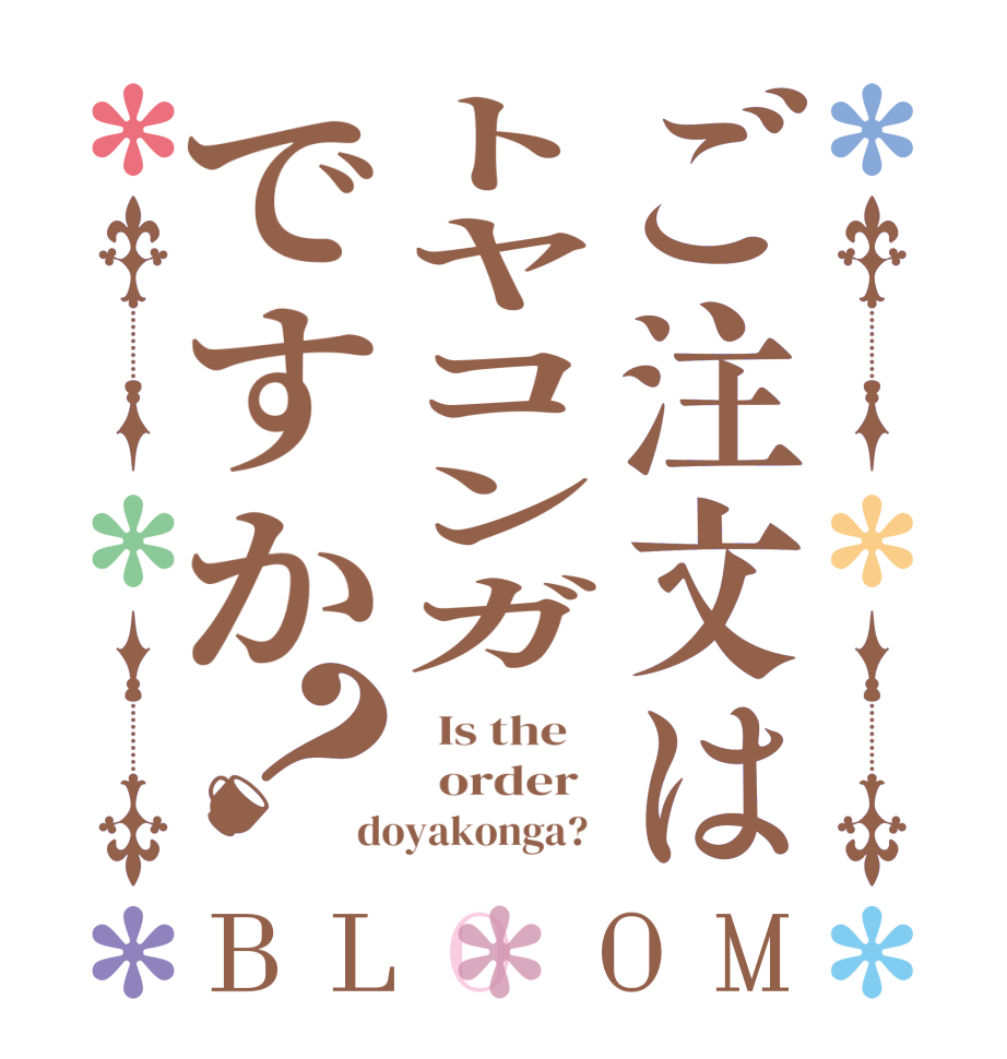 ご注文はトヤコンガですか？BLOOM   Is the      order   doyakonga?  