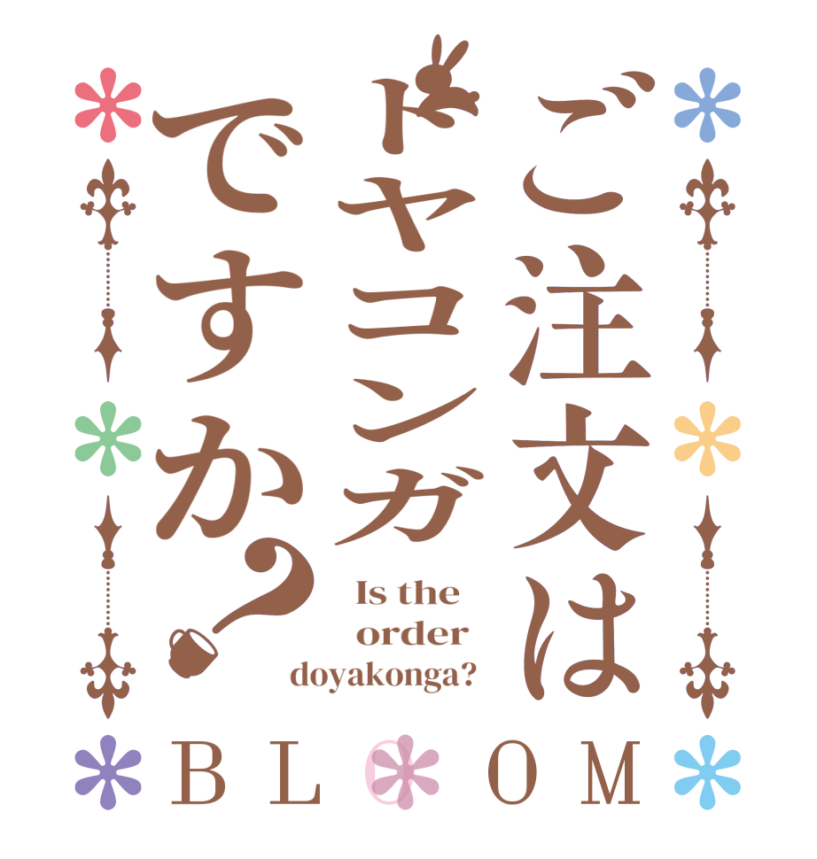 ご注文はトヤコンガですか？BLOOM   Is the      order   doyakonga?  